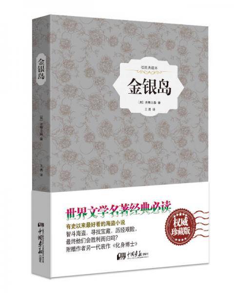 金银岛（原版插图 精装典藏本）