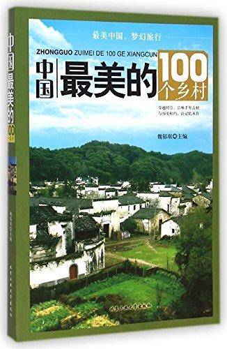 中国最美的100个乡村