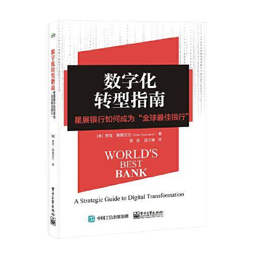 数字化转型指南：星展银行如何成为“全球最佳银行”