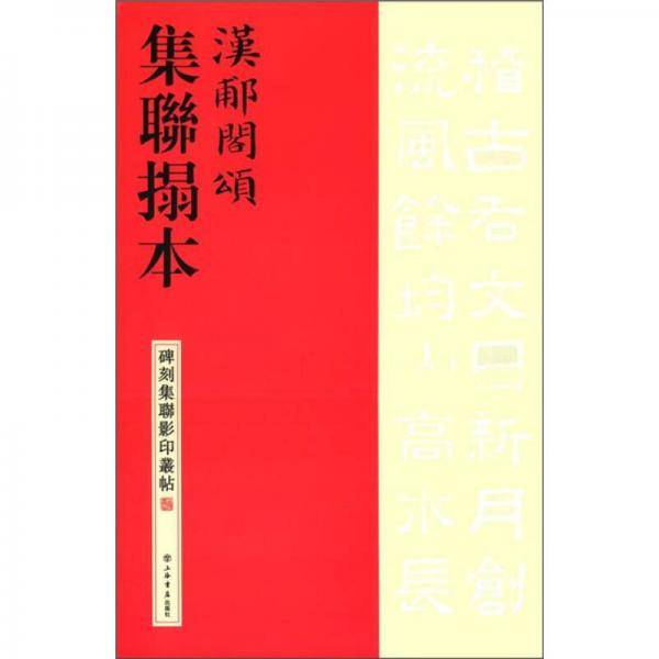 汉?阁颂集联拓本/碑刻集联影印丛帖