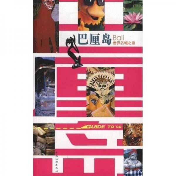 世界名城之旅