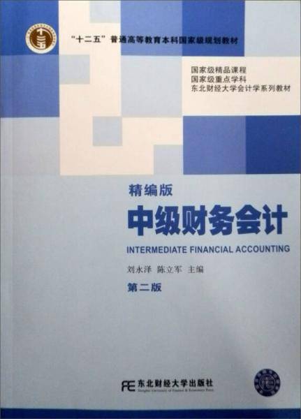 中级财务会计
