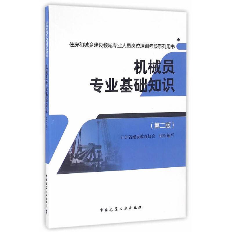 机械员专业基础知识