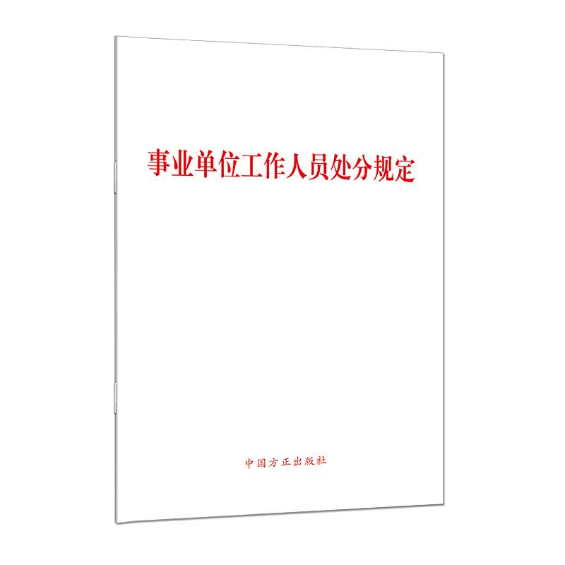 （单行本）事业单位工作人员处分规定
