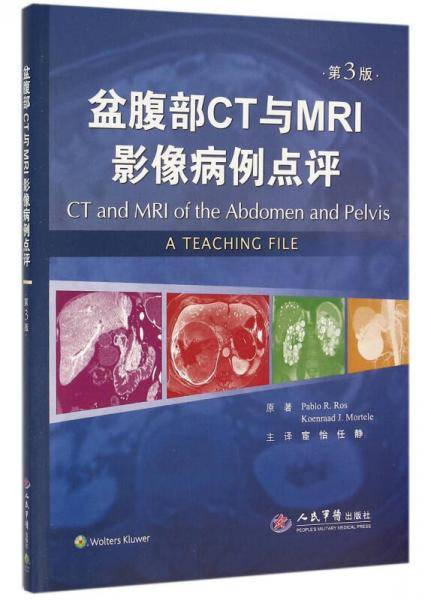 盆腹部CT与MRI影像病例点评（第三版）