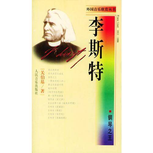 钢琴之王・李斯特