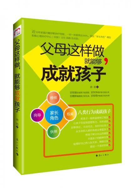 父母这样做，就能够成就孩子
