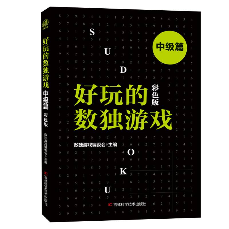好玩的数独游戏（中级篇 彩色版）