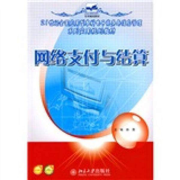 网络支付与结算