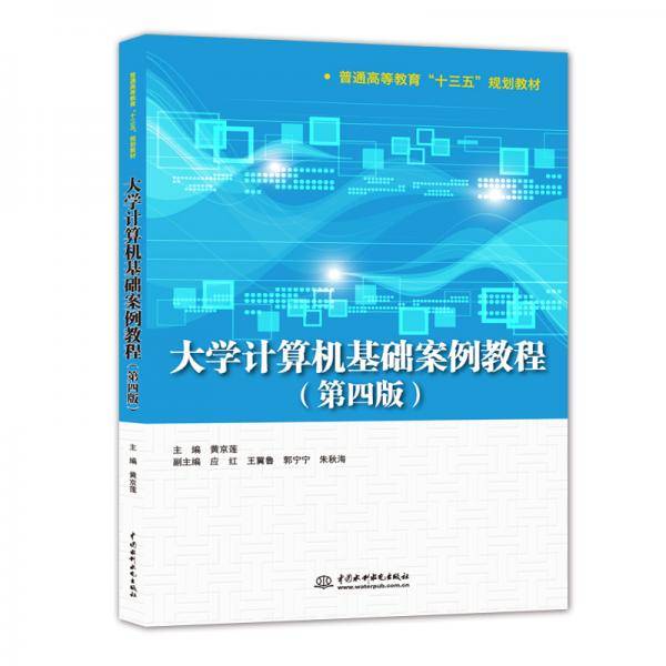 大学计算机基础案例教程（第四版）