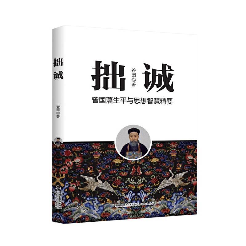 拙诚