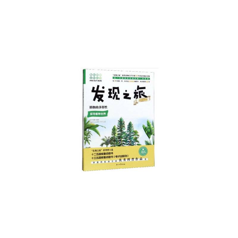 发现之旅:植物的多样性