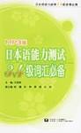 日本语能力测试3.4级词汇必备