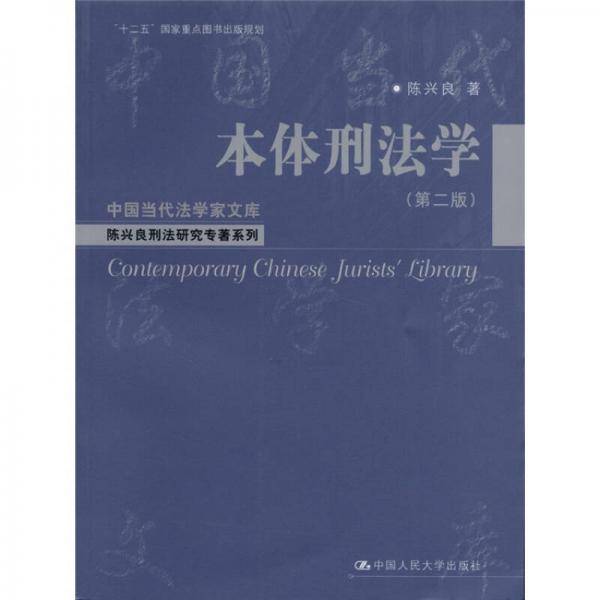 本体刑法学