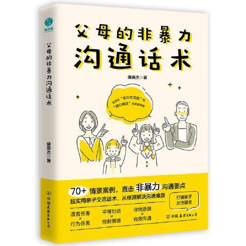 父母的非暴力沟通话术：正面管教男孩女孩的亲子关系训练手册