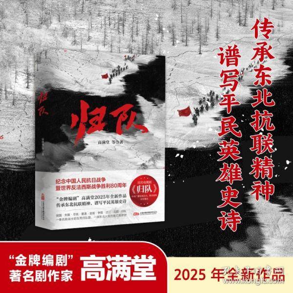 归队 金牌编剧高满堂2025年全新作品