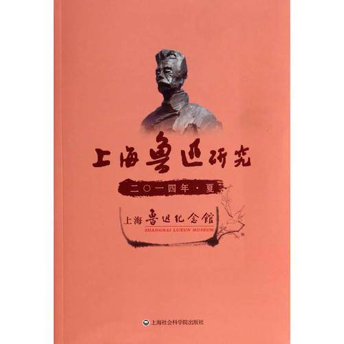 上海鲁迅研究2014・夏