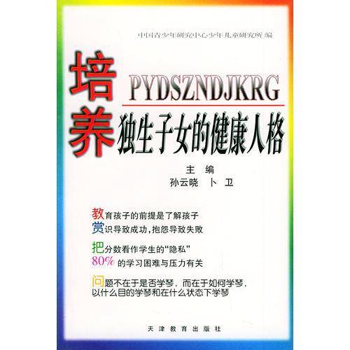 培养独生子女的健康人格