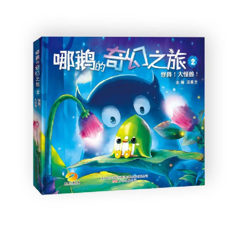 哪鹅的奇幻之旅2：怪兽！大怪兽！