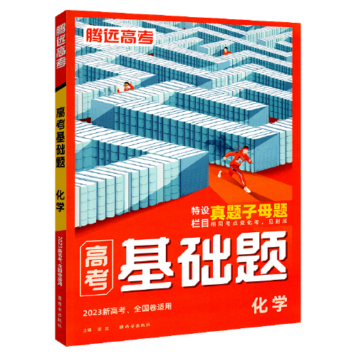 2023万唯腾远高考基础题化学解题达人高考真题题型专练高中化学基础题小题专项训练