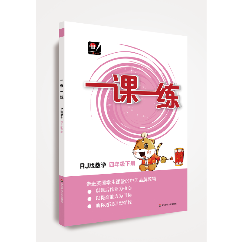（全国版）一课一练・数学四年级 下册 人教版（RJ版）