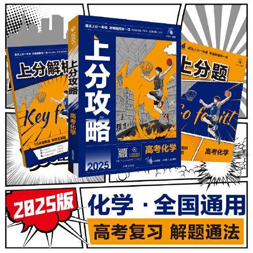 2025版理想树高考必刷题 上分攻略 化学 高考一二轮总复习用书