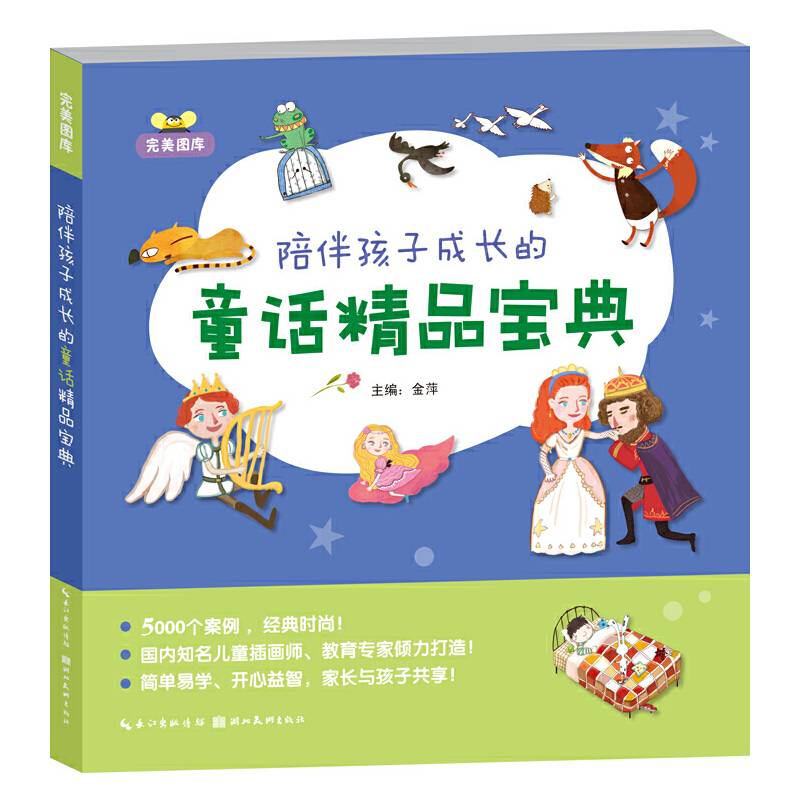 完美图库.陪伴孩子成长的童话精品宝典