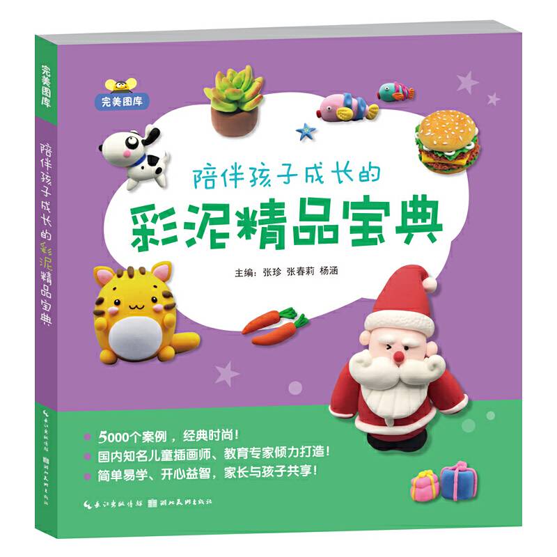 完美图库.陪伴孩子成长的彩泥精品宝典