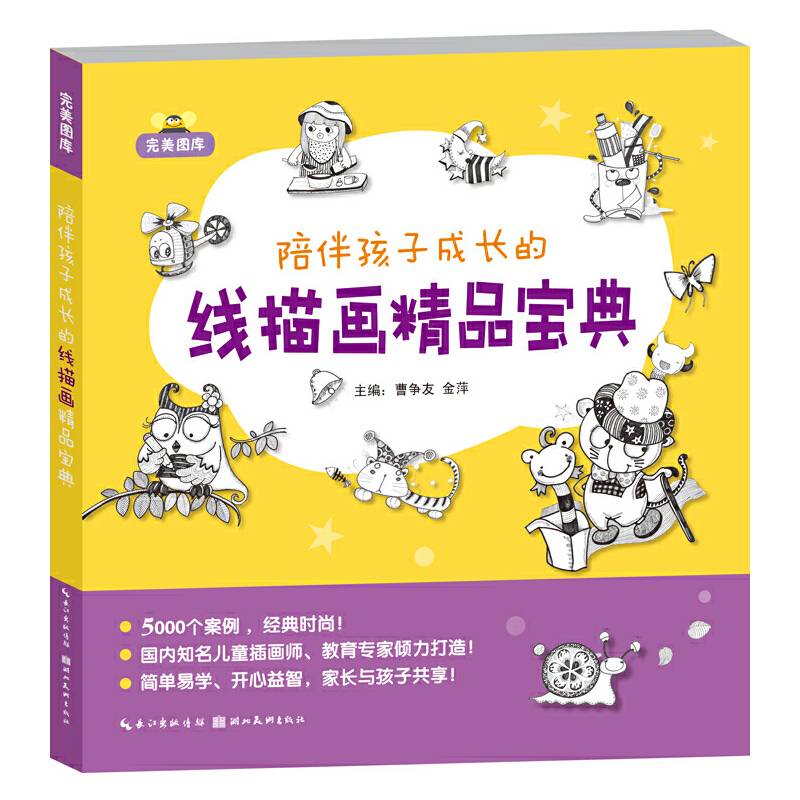 完美图库.陪伴孩子成长的线描画精品宝典