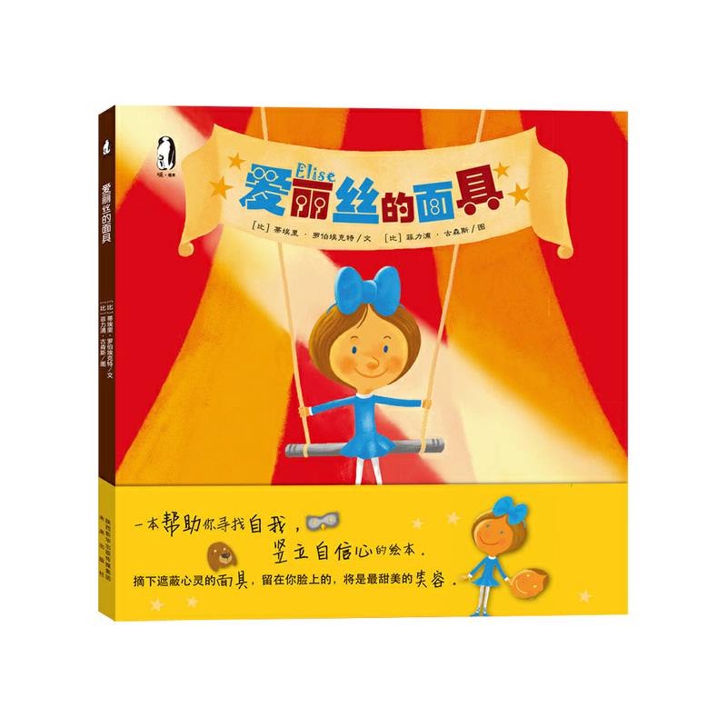 暖绘本：爱丽丝的面具