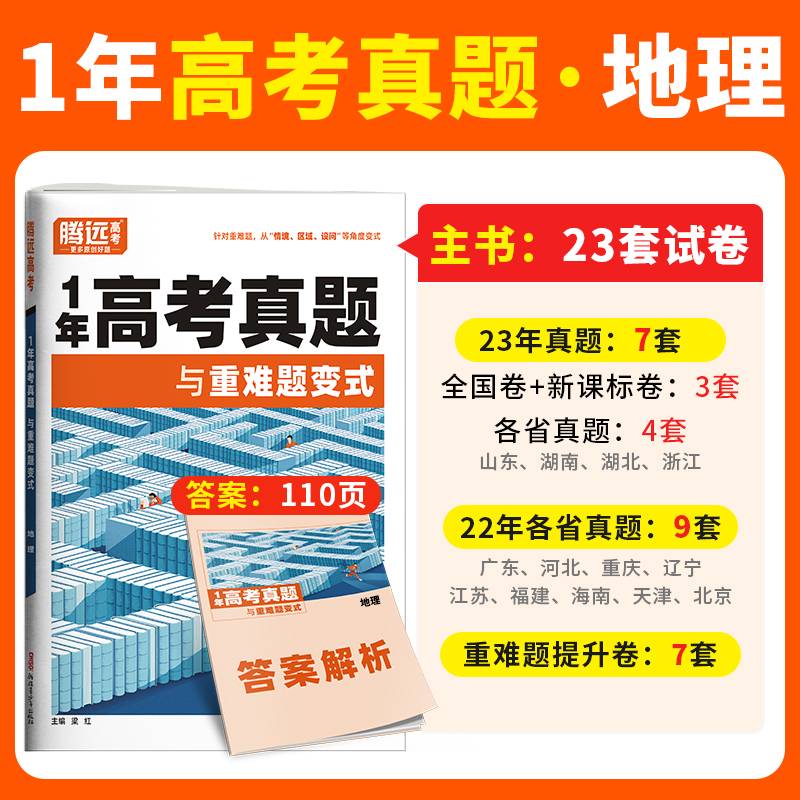 腾远高考2024-1年高考真题与重难题变式·地理
