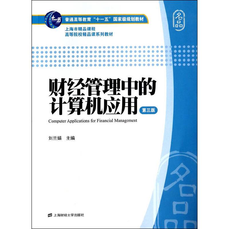 财经管理中的计算机应用