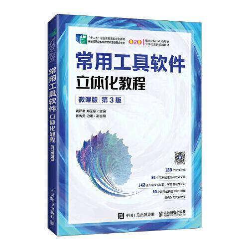 常用工具软件立体化教程（微课版）（第3版）