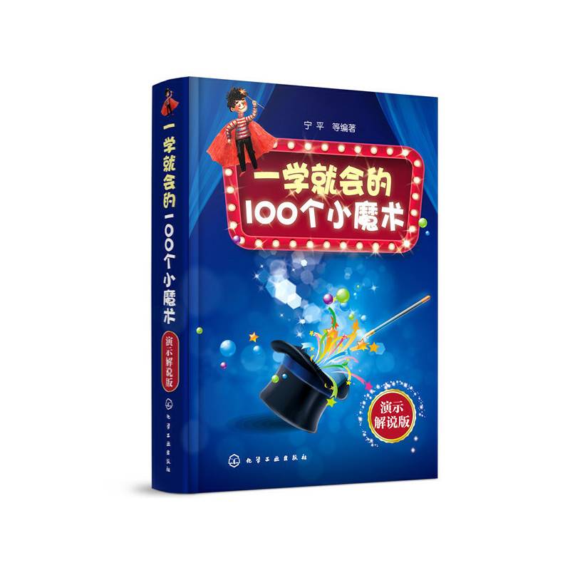 一学就会的100个小魔术：演示解说版