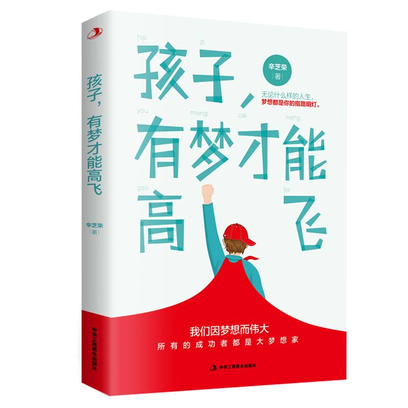 孩子，有梦才能高飞