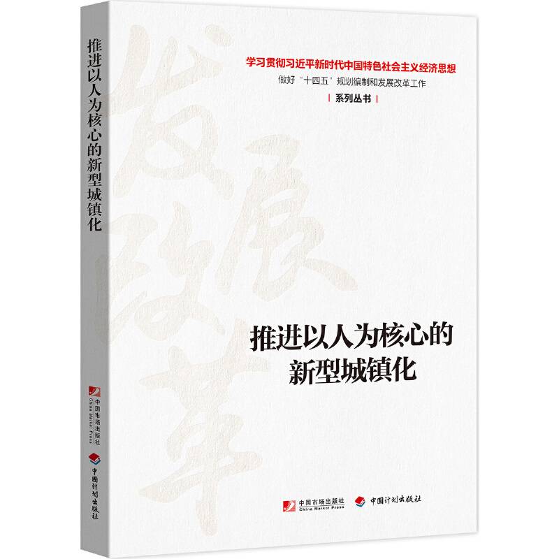 推进以人为核心的新型城镇化