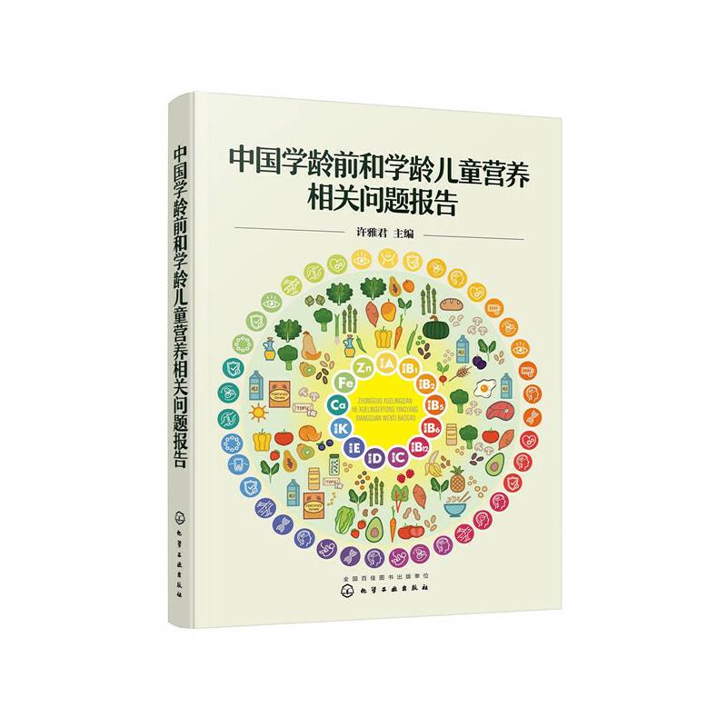 中国学龄前和学龄儿童营养相关问题报告