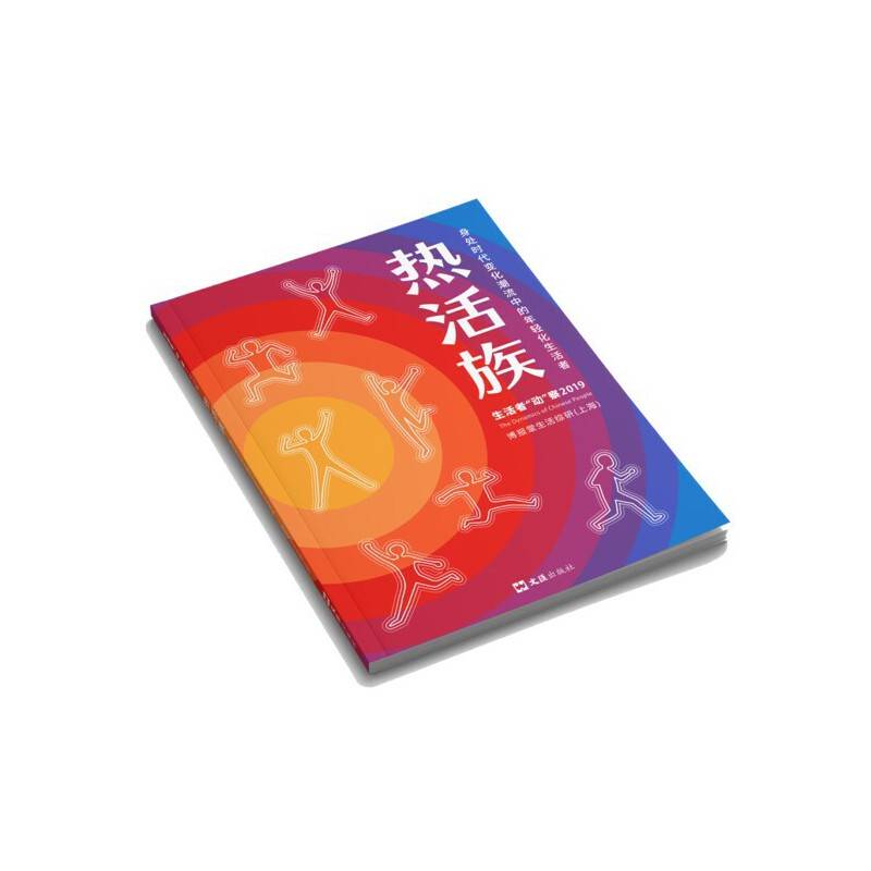 热活族：身处时代变化潮流中的年轻化生活者