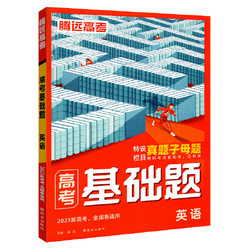2023万唯腾远高考基础题英语解题达人高考真题题型专练高中英语基础题小题专项训练