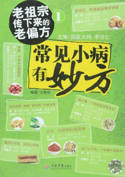 常见小病有妙方.老祖宗传下来的老偏方