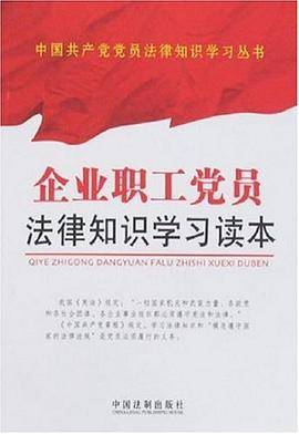 企业职工党员法律知识学习读本