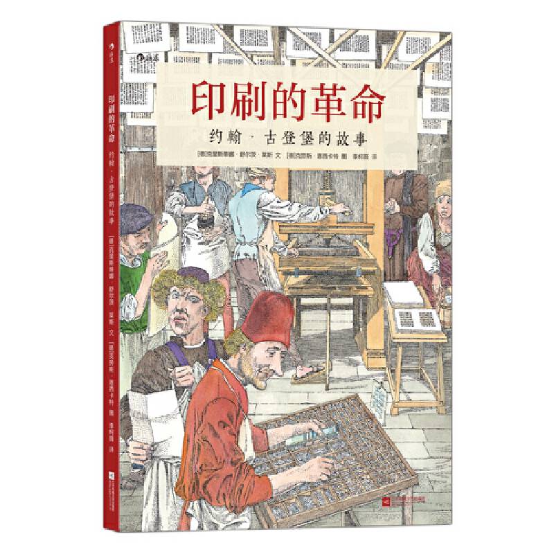 印刷的革命：约翰・古登堡的故事