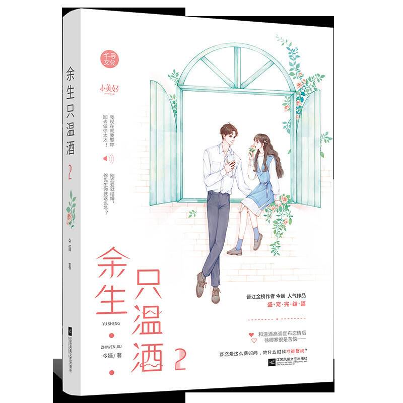 余生只温酒2 今O 完结篇 都市总裁言情热榜文强势总裁vs高傲女明星 网络原名宠宠欲动 总裁文 畅销都市言情