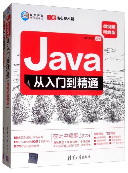 Java从入门到精通（微视频精编版）（软件开发微视频讲堂）