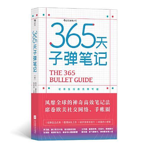 365天子弹笔记：记录生活的无限可能