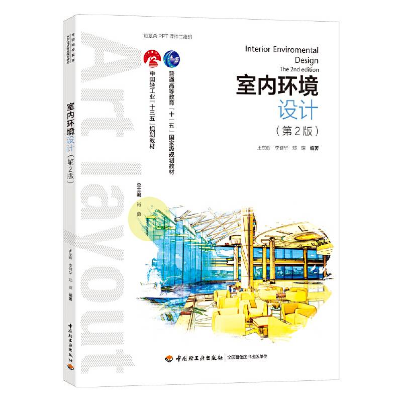 室内环境设计（第2版）（中国轻工业“十三五”规划教材）