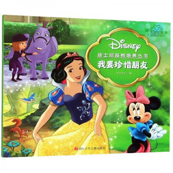我要珍惜朋友/迪士尼品格培养丛书