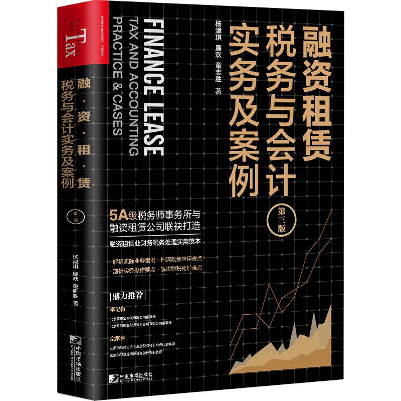 融资租赁税务与会计实务及案例（第三版）