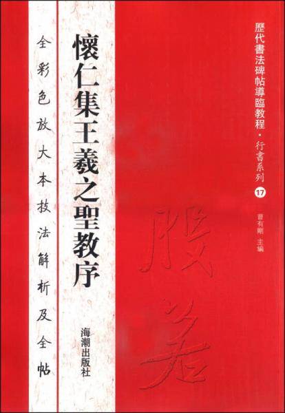 历代书法碑帖导临教程・行书系列17：怀仁集王羲之圣教序