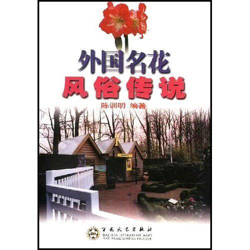 外国名花风俗传说